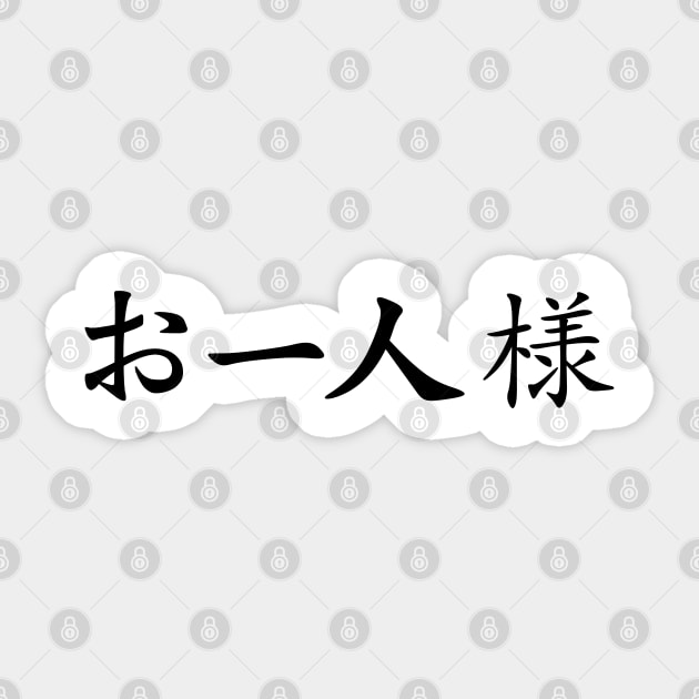 Black Ohitorisama (Japanese for Party of One in kanji writing) Sticker by Elvdant